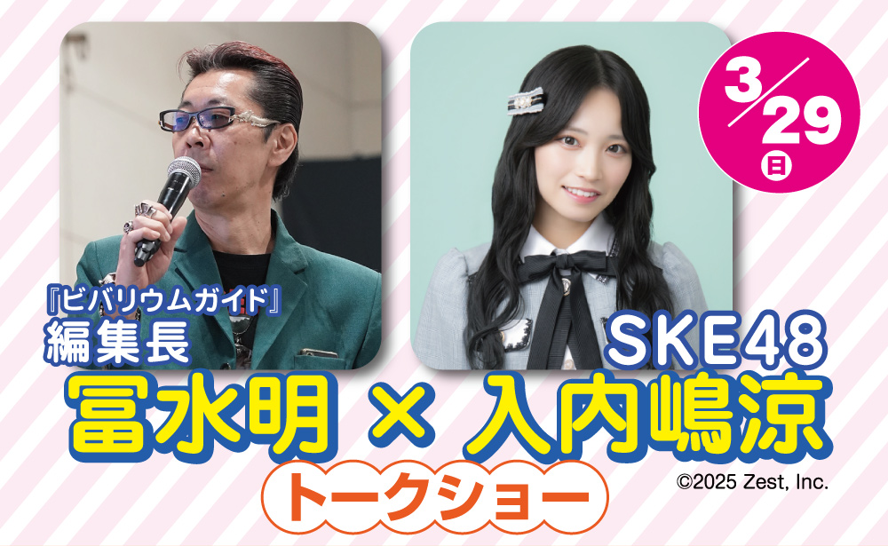 ナゴレプ2026春はイベント盛りだくさん!🐍

ステージイベント3/29（日）にて
『ビバリウムガイド』編集長　冨水明
SKE48 入内嶋涼
トークショー開催🎤✨

ここでしか聞けないトーク、必見です👀
会場でお待ちしています！🦎

🐢詳細はナゴレプ公式サイトにて順次公開

#ナゴレプ #SKE48 #入内嶋涼