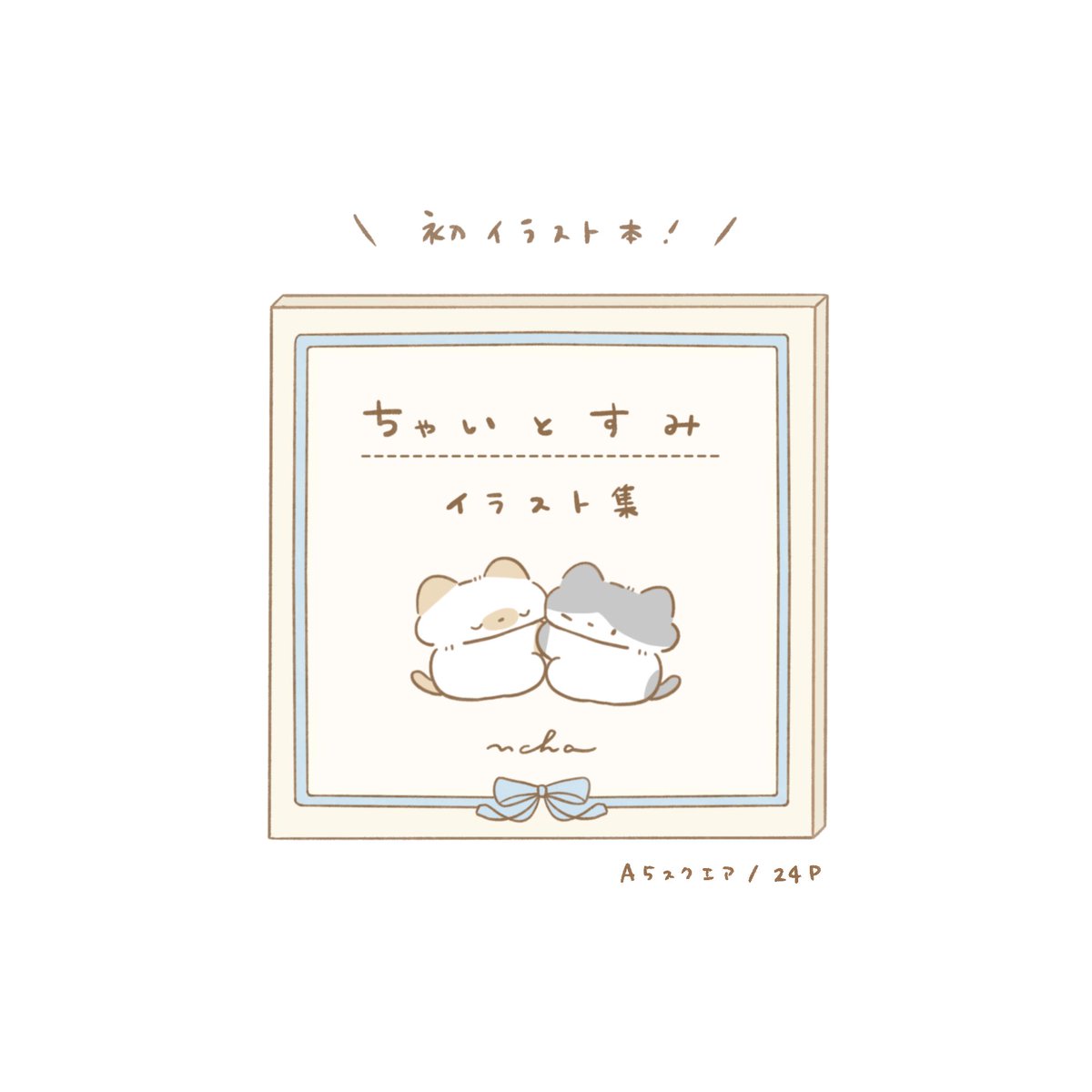 んちゃ︎︎┊︎コミティア155 【R 24a】 (@nchanigiri) / Posts / X