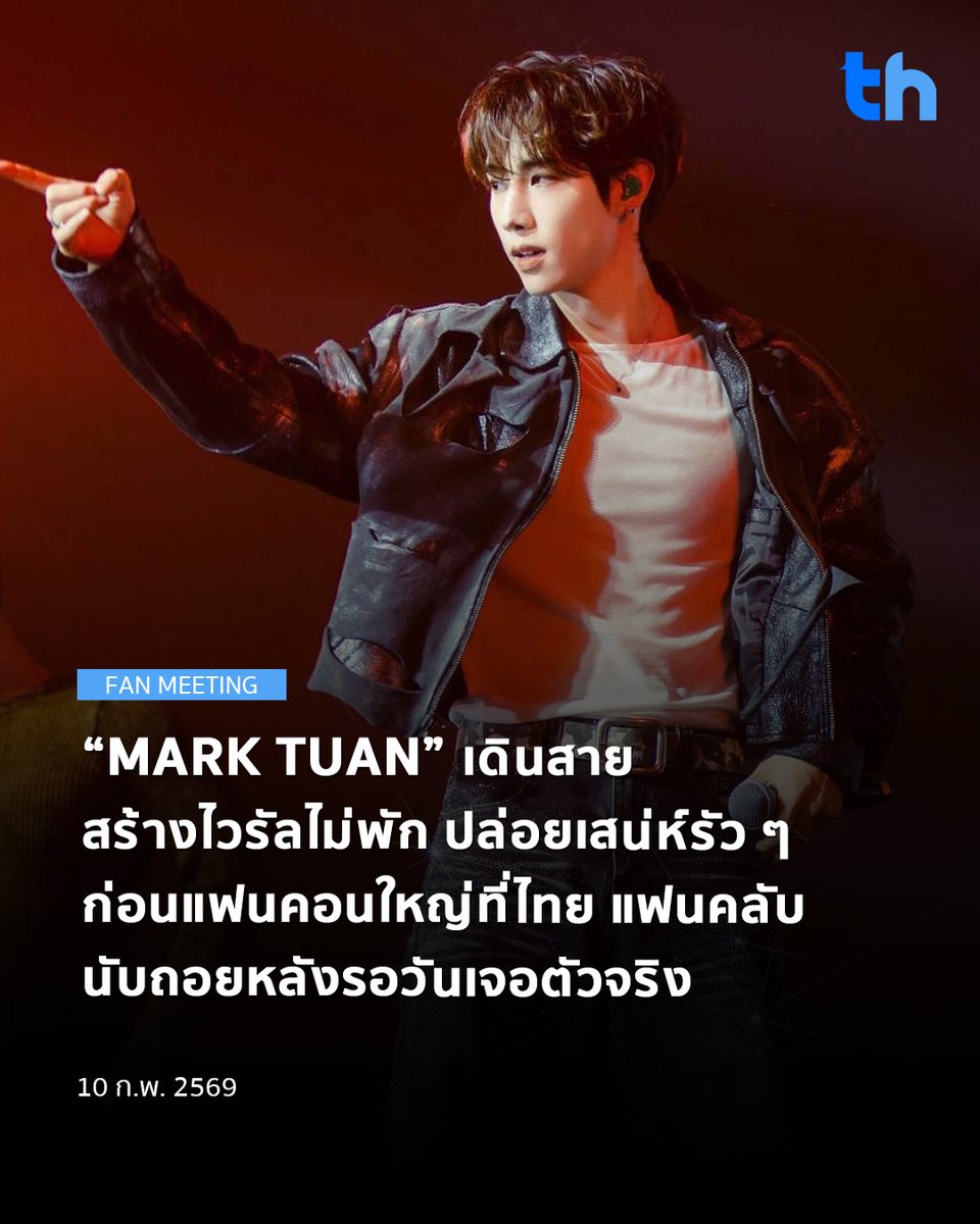 MARK TUAN ศิลปินระดับโลก เจ้าของรางวัล Performance Artist of the Year จาก Weibo Night 2025 ยังคงได้รับความนิยมอย่างต่อเนื่องในประเทศไทย จากการปรากฏตัวผ่านหลากหลายคอนเทนต์และโมเมนต์ไวรัลที่แฟน ๆ ให้การตอบรับอย่างอบอุ่น

#THHeadline
#Silhouette #MarkTuanFanconBKK2026