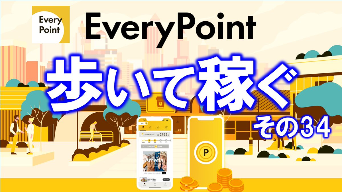 makoto8no1's tweet image. EveryPointエブリポイント招待コード【ukPj5KNl】歩くポイ活！歩数でお小遣い稼ぎ、万歩計【歩いて稼ぐ】 youtu.be/PZWPsoJEngU?si… 

EveryPoint
pixela.co.jp/products/every…
招待コード：ukPj5KNl

#歩いて稼ぐ #EVERYPOINT #エブリポイント #ポイ活 #万歩計 #無料
