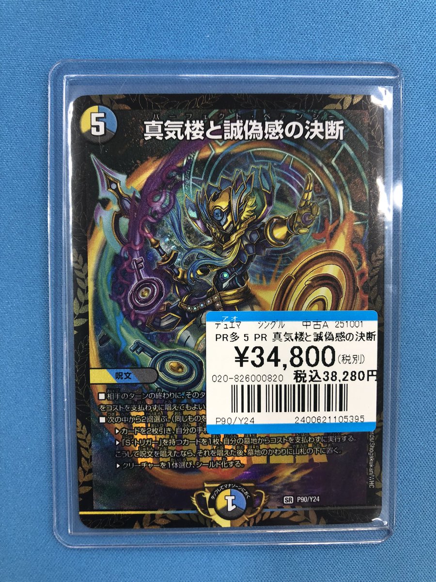 デュエマ 入荷情報】 🔑真気楼と誠偽感の決断🔑 プロモを入荷しました