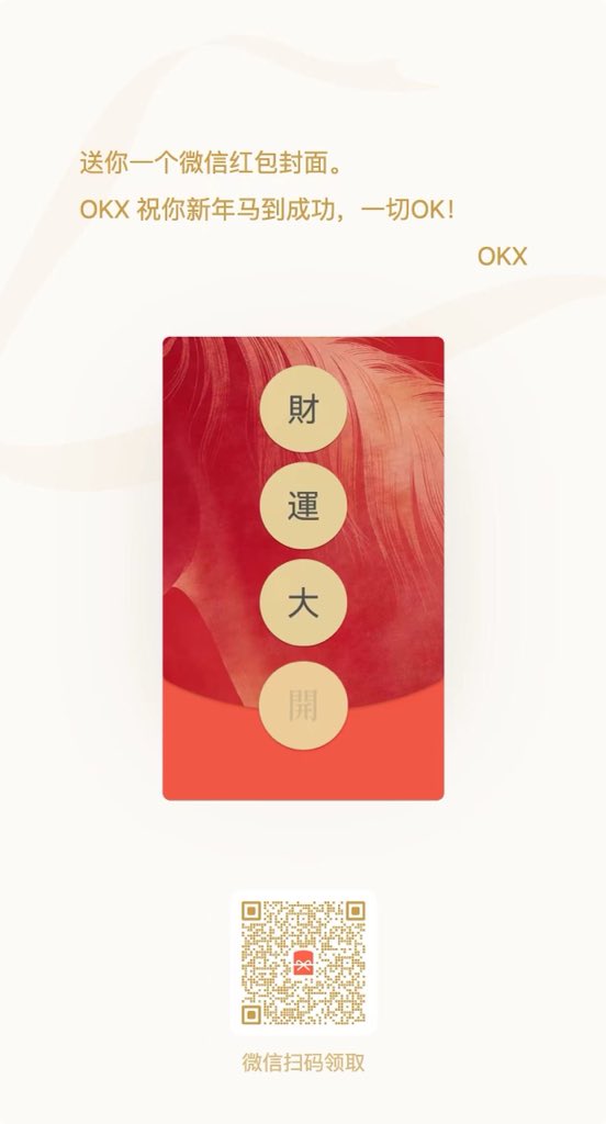Mercy_okx's tweet photo. 今年的新年红包封面真好看🤩 https://t.co/nq9J18Pwye