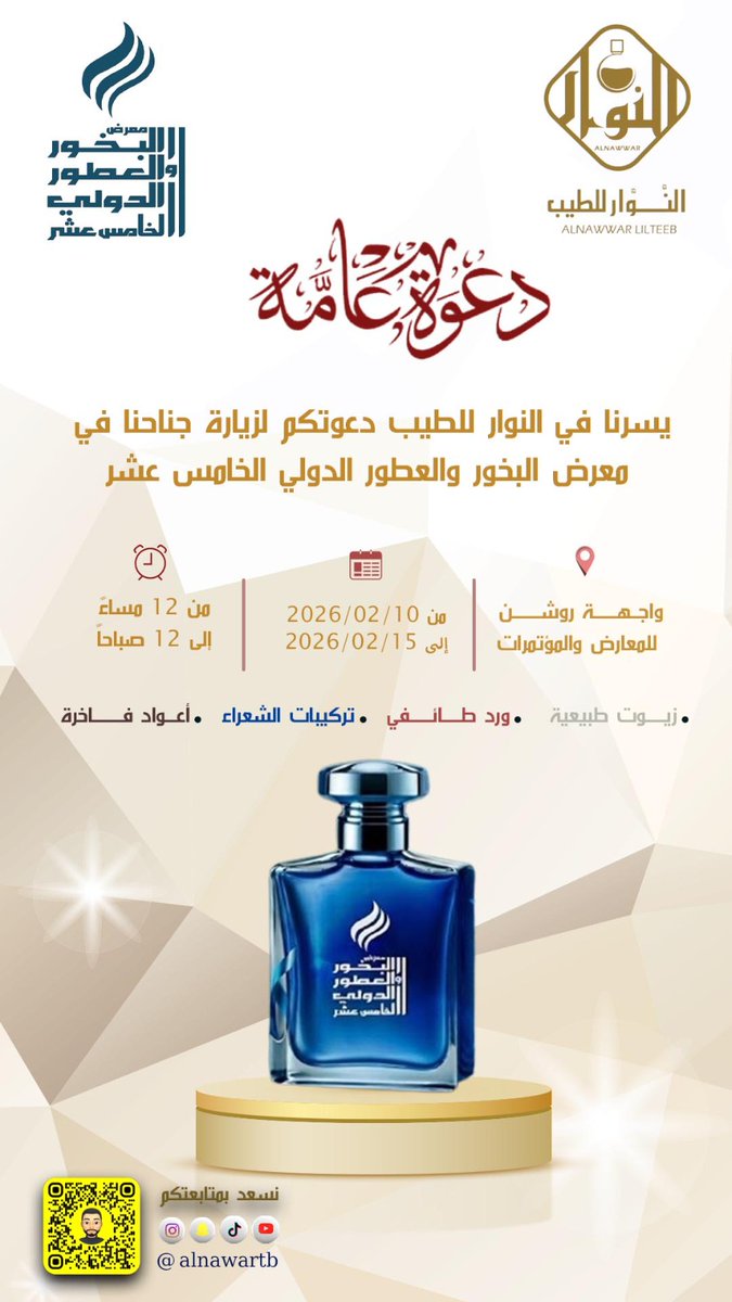 إلى:  (عشّاق الطيب والجمال).
يسعدنا دعوتكم لزيارة جناحنا في معرض البخور والعطور الدولي.

[حصريّات النّوّار في المعرض].
١. تركيبات الشعراء(قفا نبك- ودّع هريرة).
٢. تركيبات خاصة (الدمشقية).
٣. زيوت من تقطيرنا تُعرض لأول مرة
٤. ورد طائفي بسعر مصدري.
#معرض_البخور_والعطور_الدولي15