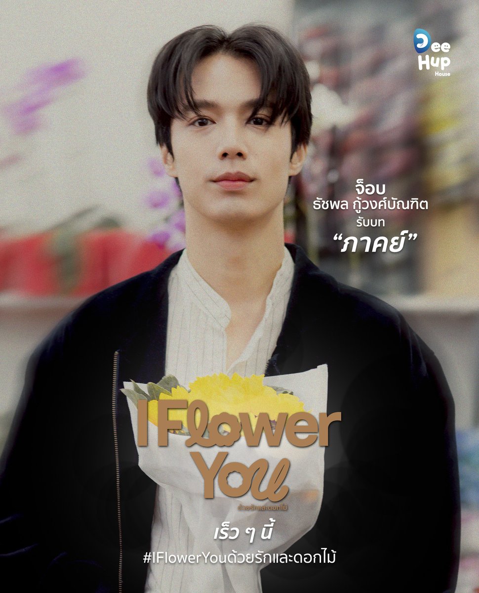 DeeHupHouse's tweet photo. ธัชพล กู้วงศ์บัณฑิต รับบท “ภาคย​์”
Job Thuchapon Koowongbundit is “Phak”

บริพัฒน์ จำสัตย์ รับบท “ณิช”
Boripat Jamsat is “Nich”

Coming Soon

#IFlowerYouด้วยรักและดอกไม้
#DHHProjects2026
#DeeHupHouse https://t.co/IboWL289BE