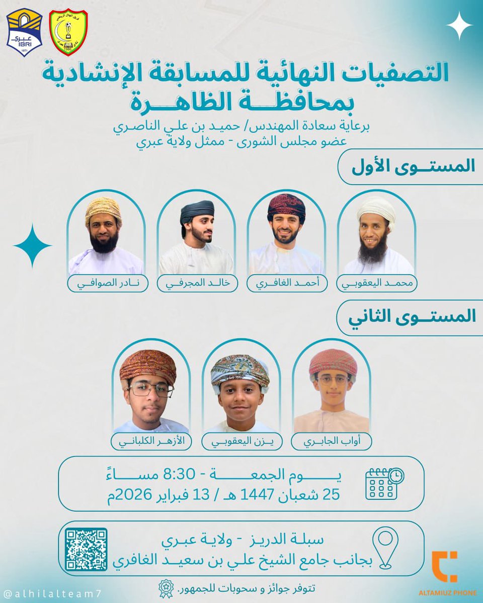 خالص الدعوات وصادق الأمنيات لابن الفريق يزن بن عبدالرحمن اليعقوبي الذي يتنافس في التصفيات النهائية من المسابقة الإنشادية بمحافظة الظاهرة، والتي ستقام يوم الجمعة المقبل في سبلة الدريز .

<a href="/mcsy_om/">وزارة الثقافة والرياضة والشباب - سلطنة عُمان</a> 
 <a href="/tazeezom/">برنامج تعزيز للفرق الأهلية</a>

#تعزيز_للفرق_الأهلية #OQEP #وزارة_الثقافة_والرياضة_والشباب