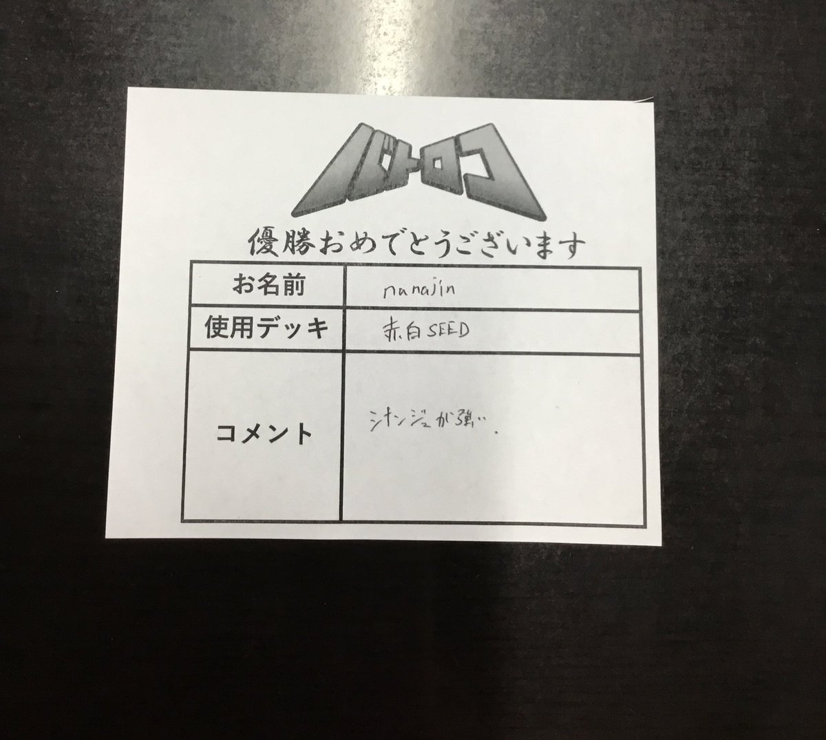 大会情報】 18時開催 #ガンダム ショップバトル 優勝者は nanajin さん