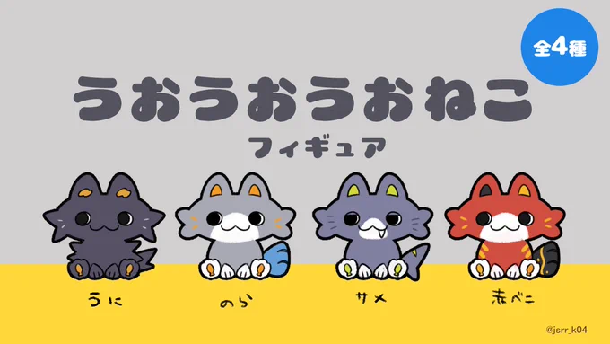 「うおうおうお ねこフィギュア」ガシャポン (風) みんなだったら、どのこがいいですか?