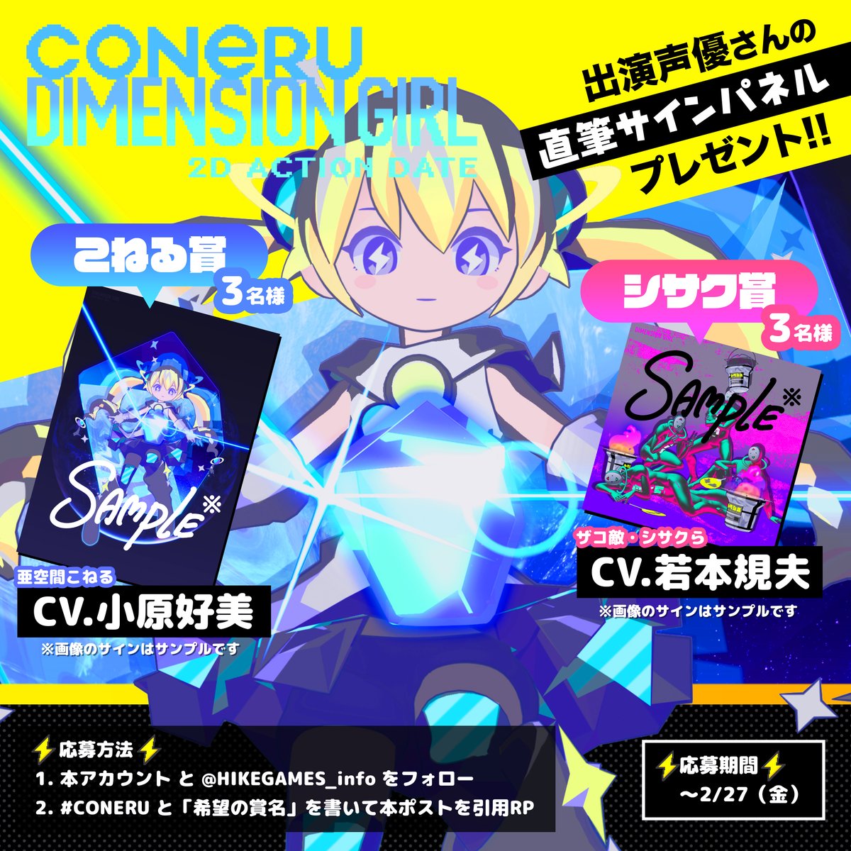 dimegir's tweet photo. 『CONERU -DIMENSION GIRL-』
🎁直筆サインパネルが当たる✨️
━━━━━━━━━━━━
🎙️亜空間こねる賞（CV.#小原好美）
🎙️シサク賞（CV.#若本規夫）
━━━━━━━━━━━━
各3名様にプレゼント！

📝応募方法
1️⃣本アカウントと@HIKEGAMES_infoをフォロー
2️⃣ #CONERU と 希望する賞 を書いて引用RP
⏰️〆切：2/27(金)まで

こねるかシサクか選ぶついでに、ゲームの感想や「あのセリフが好き！」などのお言葉で応援してもらえるとうれしいです✨たくさんのご応募お待ちしています⚡️