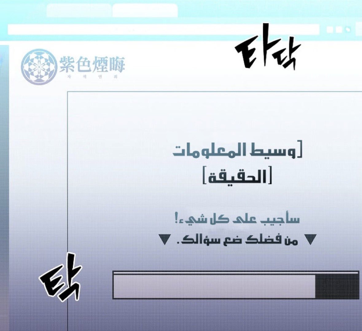 TheNovelExtraAR's tweet photo. للتذكير …

مكتب الحقيقة هي الوكالة او الشبكة التي انشأنها البطل بداية العمل مستخدما كتاب الحقيقة. كمصدر للمعلومات 

كتاب الحقيقة يمكنه الاجابة على اي سؤال طالما تمتلك الكمية الكافية من نقاط القصة 

#TNE https://t.co/gdoSIXWGre