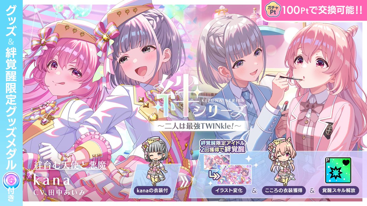＼絆シリーズ～二人は最強TWINkle！～開催予告⭐️／

2/12(木) 12:00~

絆覚醒で覚醒イラストや4つ目のスキルなどが解放！
絆覚醒限定アイドルが期間限定で登場！

【★5 絆育む天使と悪魔 kana】(CV:田中あいみ)

※期間限定アイドルは再登場の可能性があります

#アイプラ
