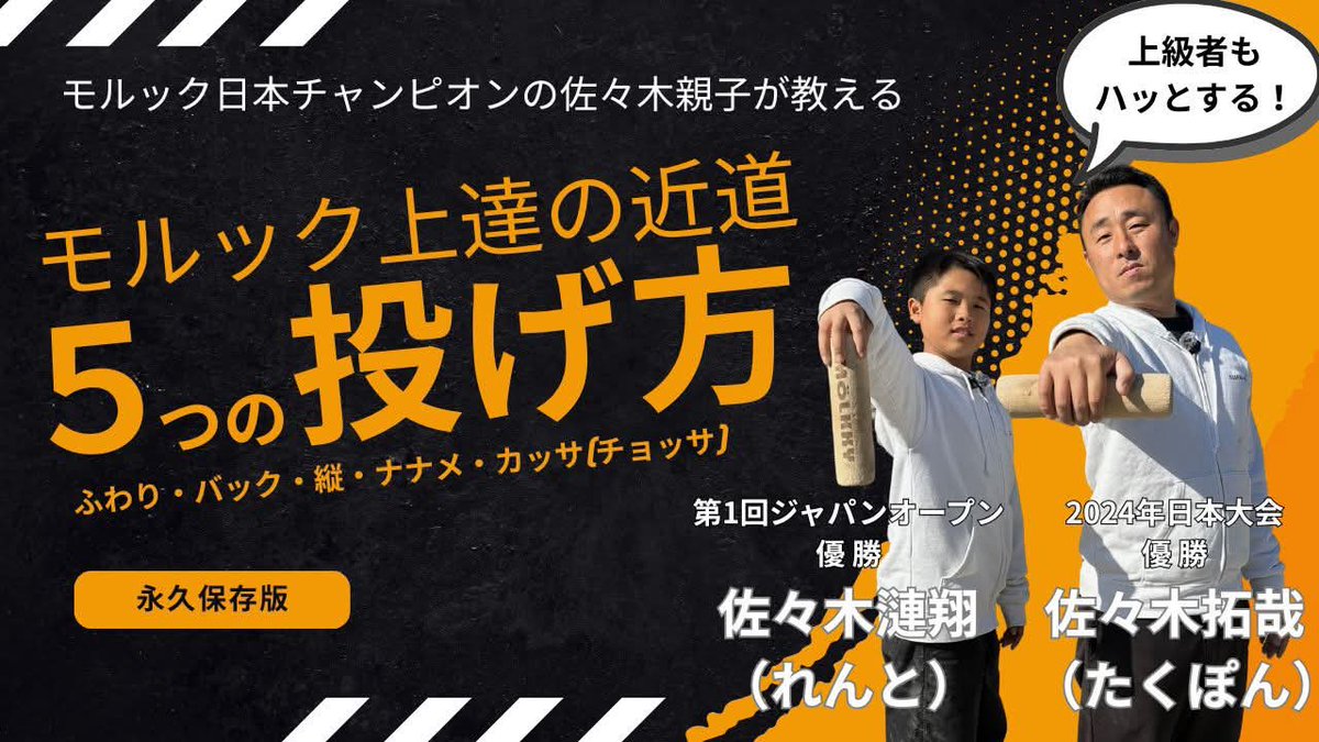 佐々木 拓哉 @モルック日本代表🇯🇵世界 3 位🥉日本1位🥇HBの社長 人事コンサルタント tweet media