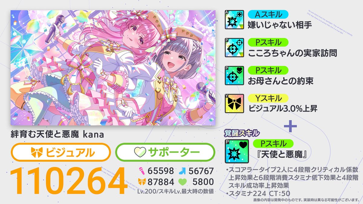 絆シリーズ～二人は最強TWINkle！～開催予告⭐️

【★5 絆育む天使と悪魔 kana】(CV:田中あいみ)の覚醒スキル詳細はこちらです💫

2/12(木) 12:00をお楽しみに♪

#アイプラ