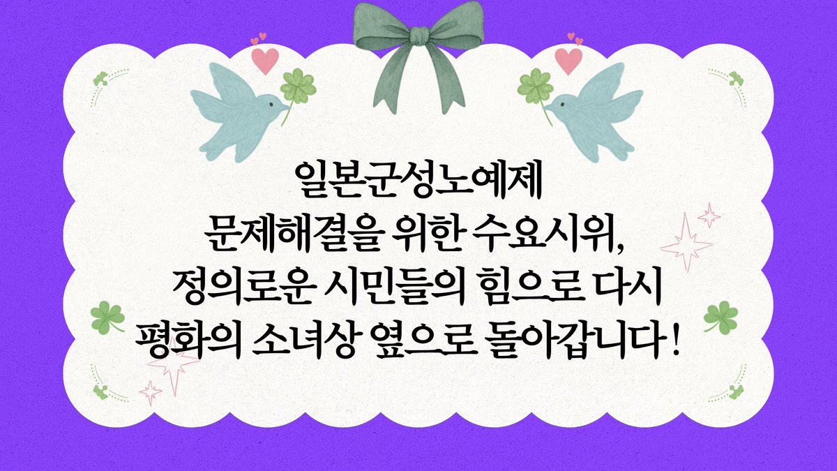 일본군성노예제 문제해결을 위한 수요시위,
정의로운 시민들의 힘으로 다시 평화의 소녀상 옆으로 돌아갑니다!

1. 평화의 인사를 드립니다.

2. 일본군성노예제 문제해결을 위한 수요시위가 4년 3개월 만에 평화의 소녀상 옆으로 돌아갑니다.

3. 수요시위는 1992년 1월 8일 첫 번째 수요시위 이후로