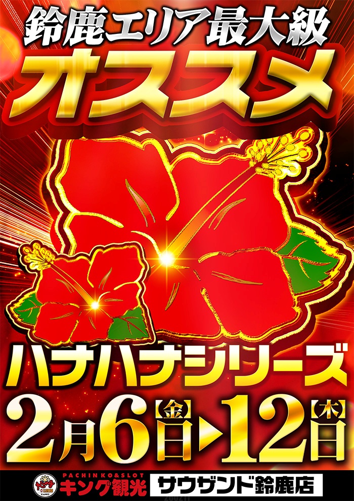 知らないと不利】 2月11日Pickup‼️ 🏟 キング観光サウザンド鈴鹿店