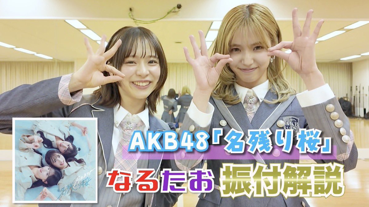 なるたおちゃんねる 🐻🐡🆙 新曲「名残り桜」の振付解説です