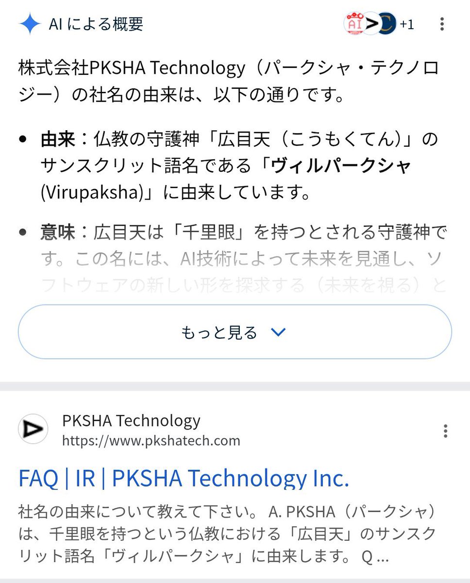 himasoraakane's tweet image. チームみらいの代表、安野たかひろは元PKSHAテクノロジーって会社の子会社社長

PKSHAの名前の由来は仏教の広目天のサンスクリット語ヴィルパークシャーから

真如苑財団が金を出してる傾聴事業をやってるのがPKSHA

チームみらいに全国的に組織票が動いたとしか思えず、カルト宗教真如苑だと思います
