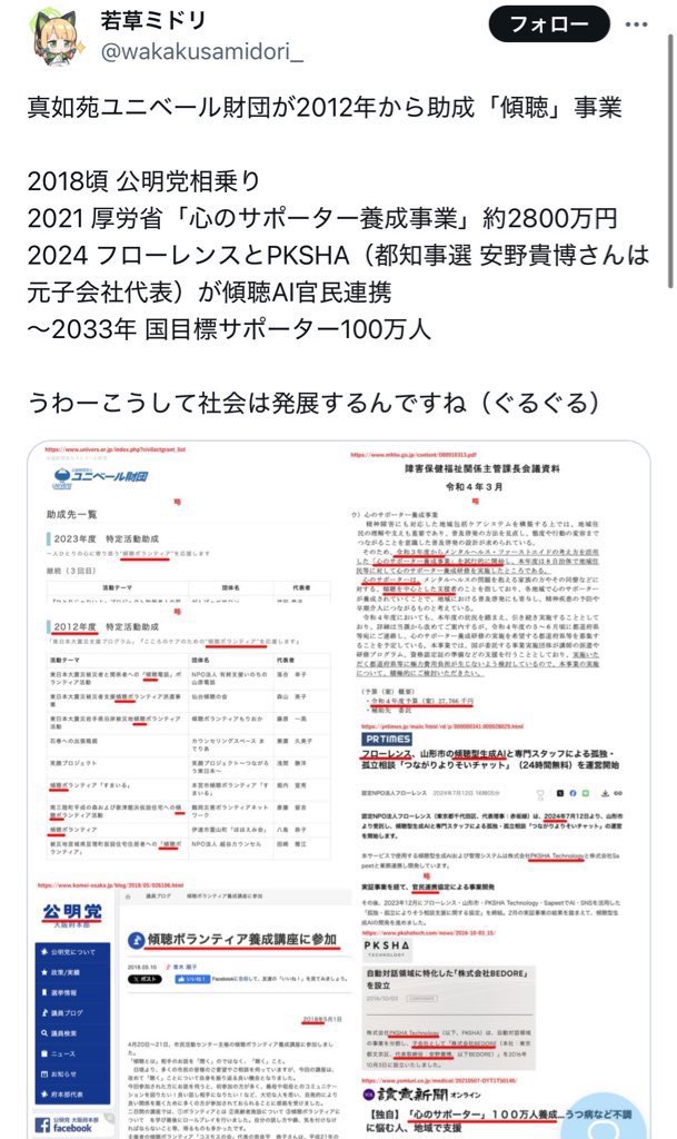 himasoraakane's tweet image. チームみらいの代表、安野たかひろは元PKSHAテクノロジーって会社の子会社社長

PKSHAの名前の由来は仏教の広目天のサンスクリット語ヴィルパークシャーから

真如苑財団が金を出してる傾聴事業をやってるのがPKSHA

チームみらいに全国的に組織票が動いたとしか思えず、カルト宗教真如苑だと思います