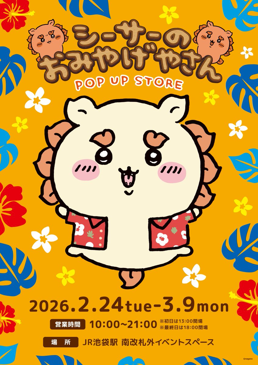 🌺シーサーのおみやげやさん POP UP STORE🌺

『シーサーのおみやげやさんPOP UP STORE』
東京の開催が決定しました🏝️

💫会場
　JR池袋駅 南改札外 イベントスペース

💫開催期間
　2026年2月24日(火)～2026年3月9日(月)

🔍詳しくはこちら
chiikawa-information.jp/shisa_omiyagey…

#ちいかわ