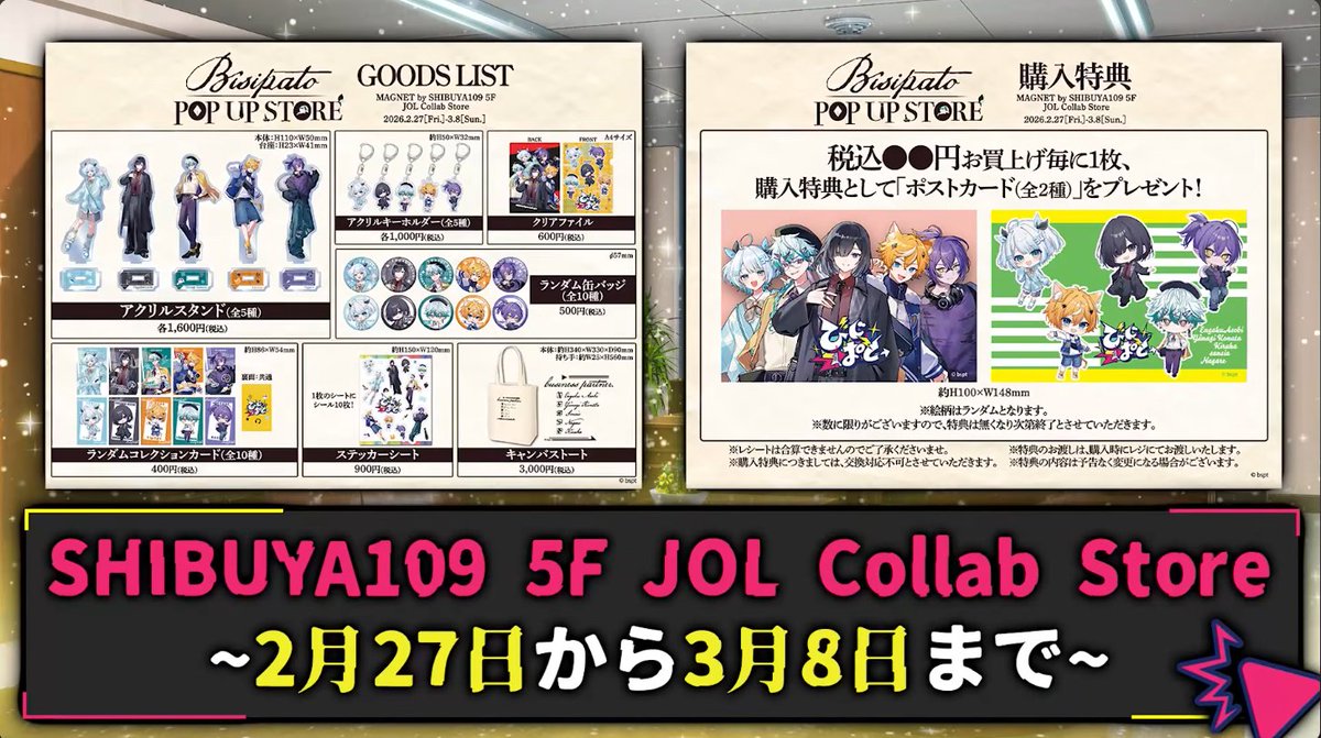 びじりすの皆さんこんばんは。 びじぱとのポップアップストアが2月27日