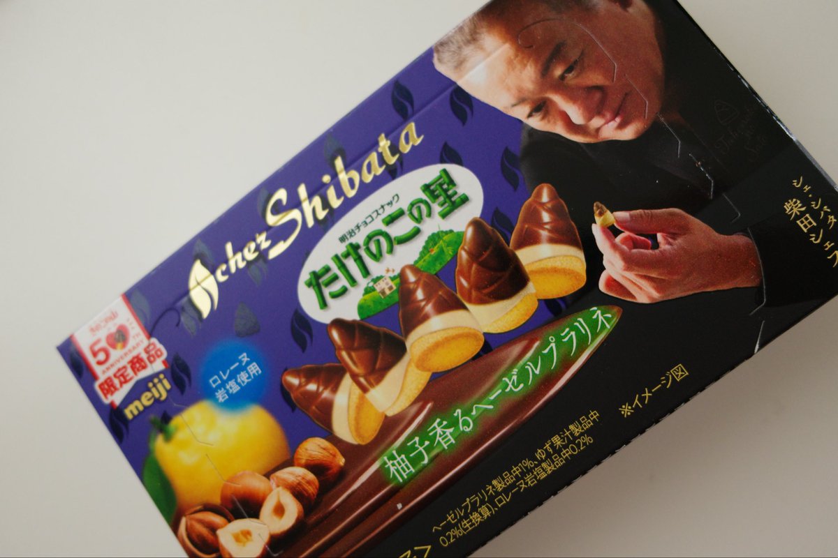 今日から発売の たけのこの里×シェ・シバタ 「柚子香るヘーゼル