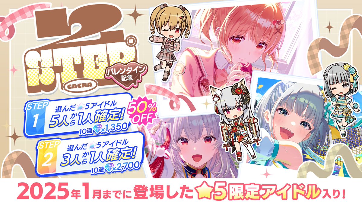 バレンタイン記念2STEPガチャ開催中? 2025年1月までに登場した☆5限定 