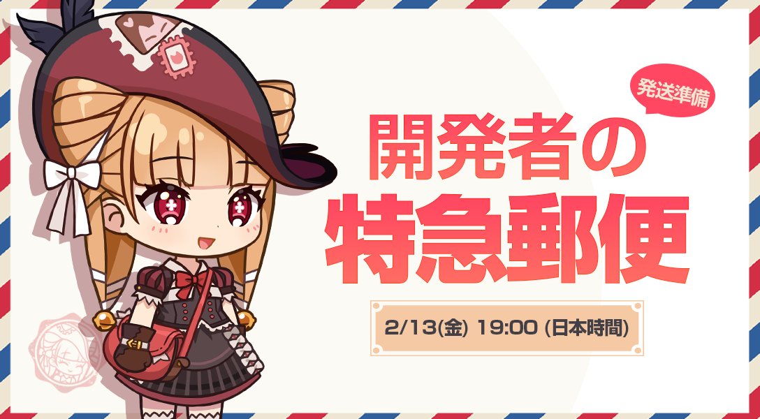📢開発者の特急郵便、発送準備！ ⏰ 2/13(金) 19:00 (日本時間