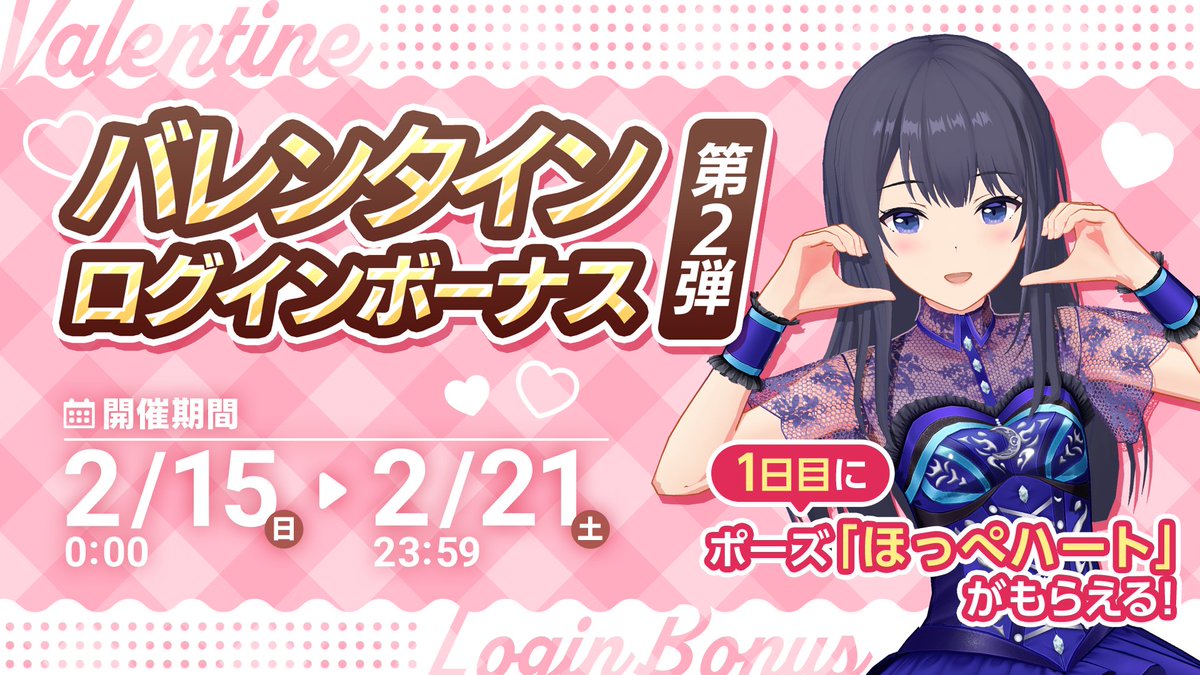idolypride's tweet photo. バレンタインログインボーナス第2弾開催中🩷

7日間のログインでポーズ「ほっぺハート」やレッドダイヤ500個などもらえる💎

#アイプラ https://t.co/ptBi4E1pIM