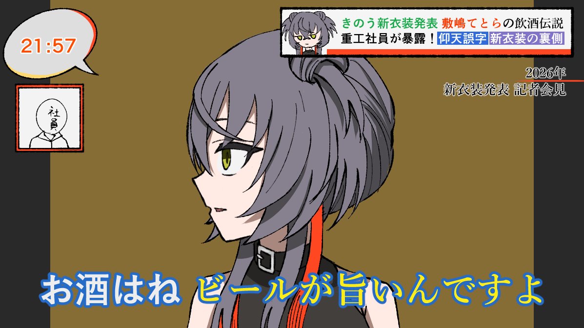 新衣装社長記者会見（幻覚）
#てとらレコード