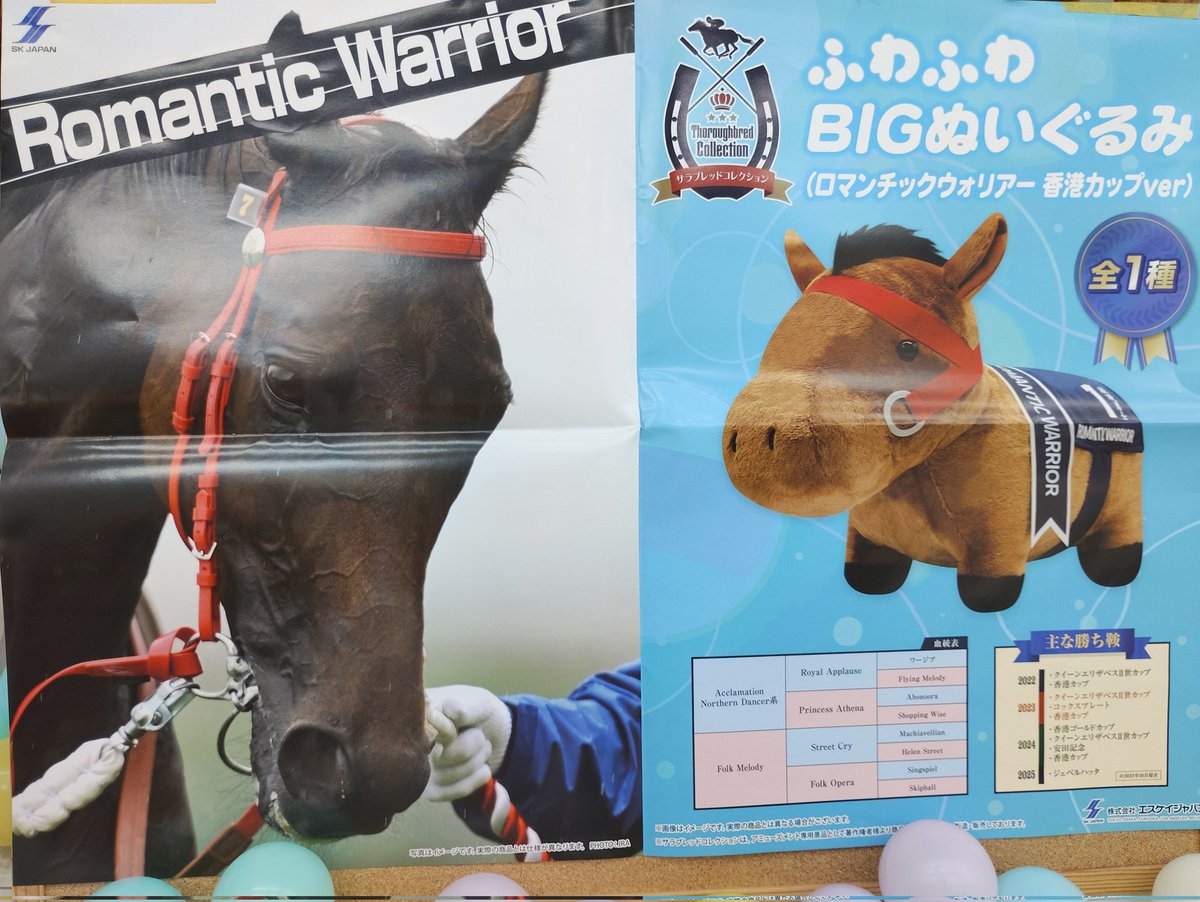 サラブレッドコレクション ふわふわBIGぬいぐるみ(ロマンチック