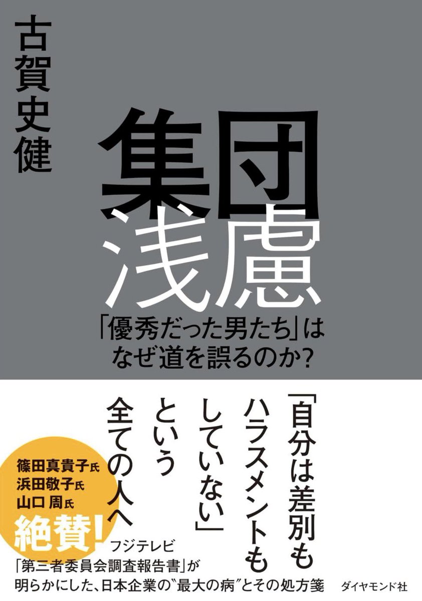 フジテレビ問題。去年の今ごろはスポンサーが降りてCMが流れない異常な景色だったのに、いつの間にか過去になってる。我々の忘れやすさは本当につけ込まれるから、抗わないとー！

リロンの連載では、第三者委員会の“魂の”報告書と向き合った、古賀史健さんをお迎えしました。