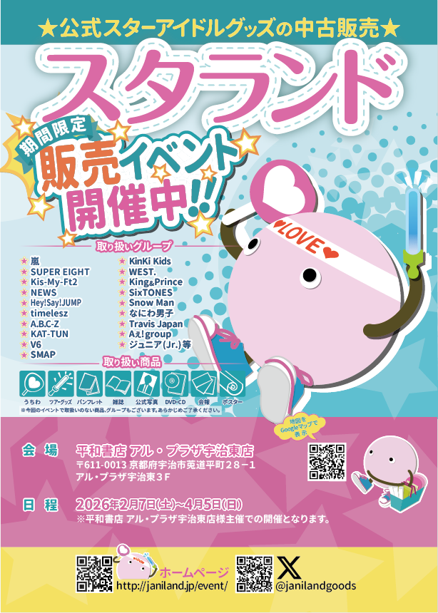ジャニランド/スタランド┃公式ジャニーズグッズの中古販売・イベント