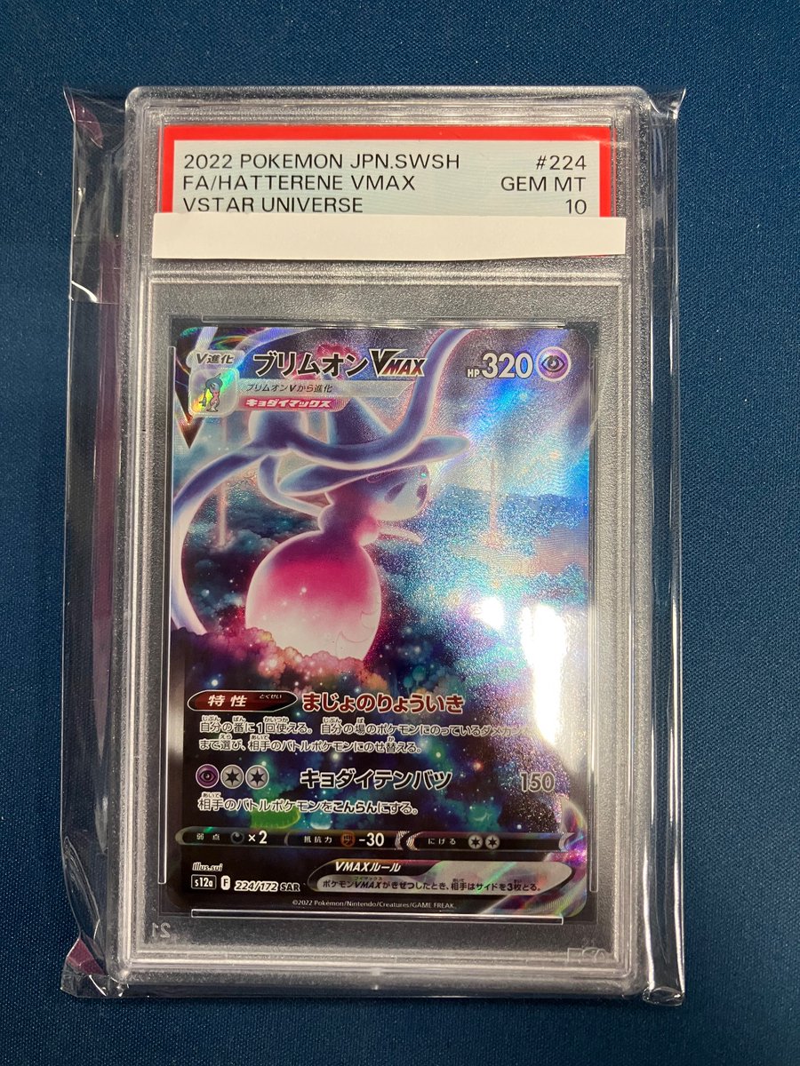 ポケカ 入荷情報】 ✓ブリムオンVMAX (SAR) PSA10 入荷しました