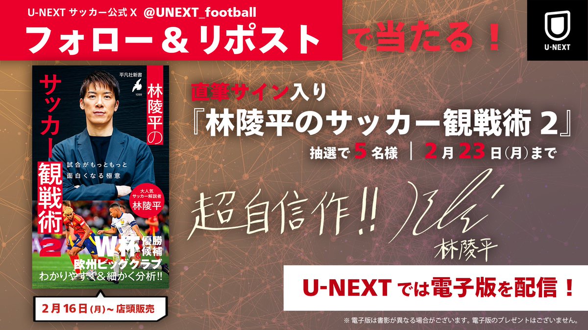 UNEXT_football's tweet photo. ＼🎉 豪華プレゼント企画 🎁／

林陵平さん(@Ryohei_h11)の書籍
『林陵平のサッカー観戦術２』発売記念🎊

林陵平さん直筆サイン入り書籍を
抽選で5⃣名様にプレゼント💁‍♀️📚

▼応募方法
✅@UNEXT_football をフォロー
✅本投稿をリポスト
🗓️2月23日(月)23:59 まで
CP規約:https://t.co/DTywpz1N2D https://t.co/HeonxW3lNV