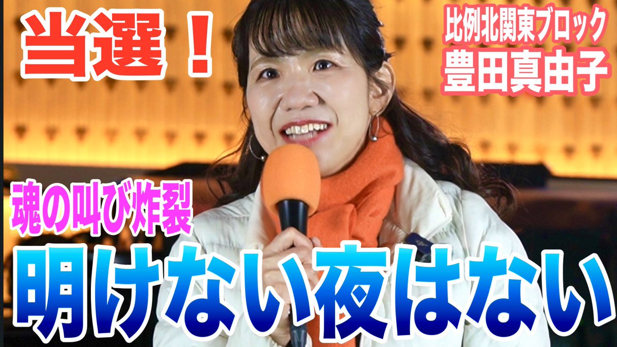 【参政党】豊田さんが放つ魂の言葉に胸打たれる😭辛い時代を乗り越え9年ぶり国政復帰！#参政党 #豊田真由子 #街頭演説 #衆議院選挙  youtu.be/H-bKnjpNA0A?si… <a href="/YouTube/">YouTube</a>より