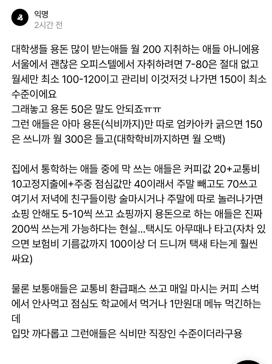 일단 안궁금하고요
괜찮은 오피스텔 자취 < 혁명마렵고요
본가통학하는데 200쓴다? < 죽창들고요
자차있으면 기름값100 어쩌구 < 개소리하지말고 대중교통 이용하세요
순살치킨 그만처드세요 시발