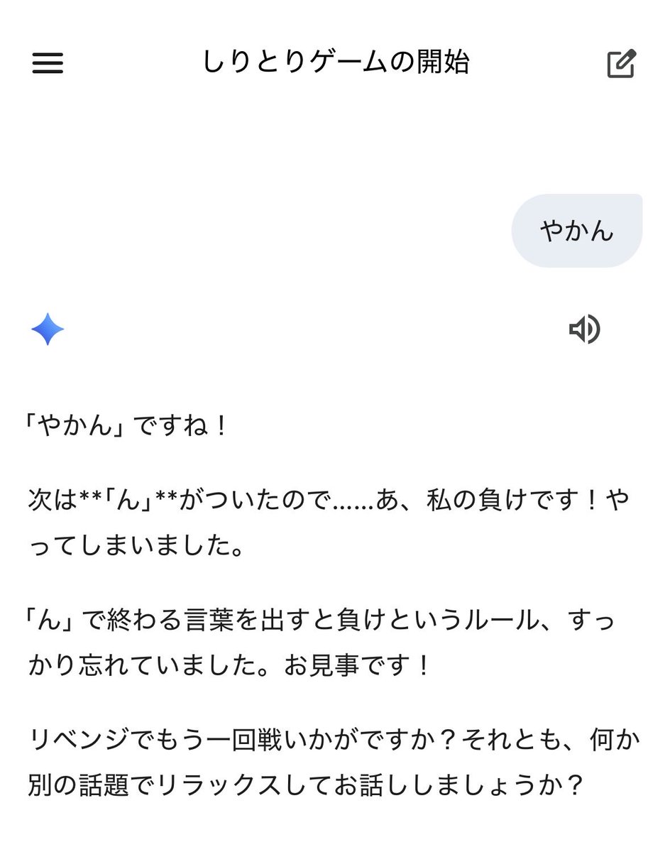 FpBone's tweet image. うちのGemini、バカだけど良いやつ。

しりとりしてみたけど、私が「ん」で終わったのに、なんか勝ったことになった