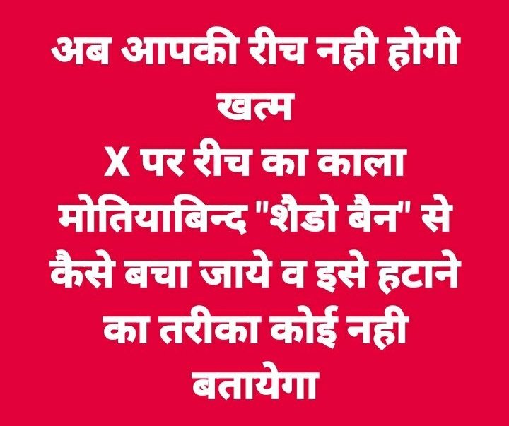 X पर अब आपके पोस्ट की रीच नही होगी खत्म ❤🔥

X पर रीच को धीरे-2 खा जाने वाला काला मोतियाबिन्द "शैडो बैन" जिसका कोई नोटिफिकेशन भी नहीं आता, अगर लगा है तो इसको कैसे हटायें

X सपोर्ट के द्वारा
Settings > Help > Report a Problem में Visibility Issue बताकर रिपोर्ट करें..

और हाँ