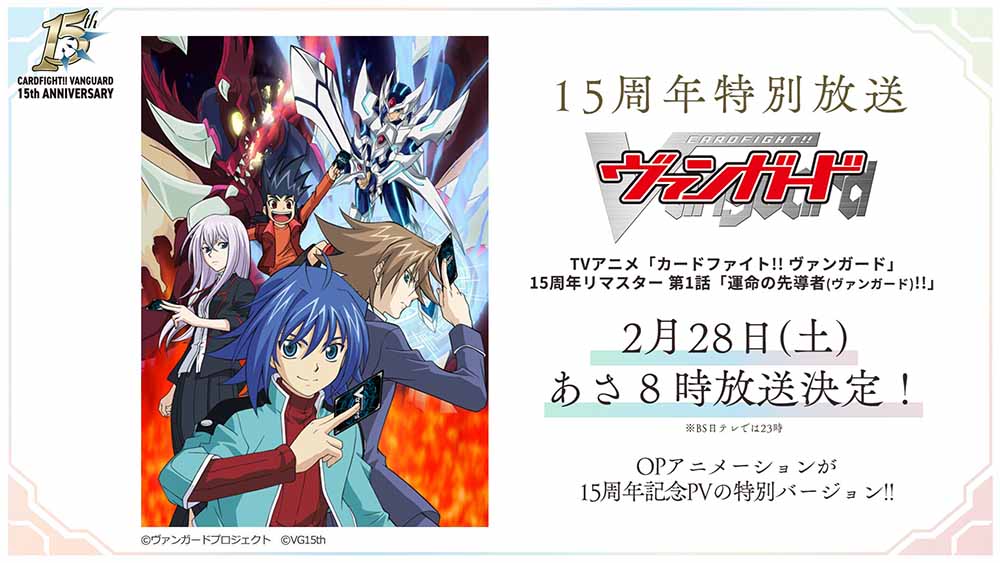 cfvanguard_PR's tweet image. ◤￣￣￣￣￣￣￣￣￣￣￣￣￣￣￣￣￣￣◥
　　　　　15周年特別放送 決定！
◣＿＿＿＿＿＿＿＿＿＿＿＿＿＿＿＿＿＿◢

TVアニメ「カードファイト!! ヴァンガード」
⚔15周年リマスター 第1話「運命の先導者」⚔

2月28日(土)あさ8時放送！

#ヴァンガード