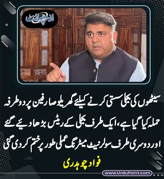 DailyUrduPoint's tweet image. خبر کی مزید تفصیل جانئیے
urdupoint.com/n/4711711

#ElectricityBill #ElectricityTariffs #FawadChaudhry 
 #NetMetering #Biling #Solar