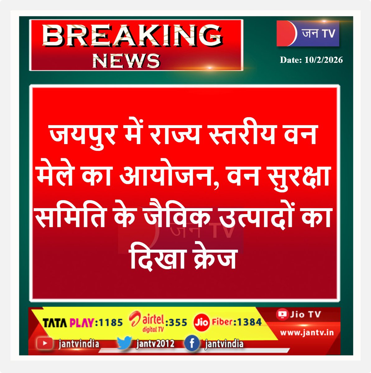 JANTV2012's tweet photo. जयपुर में राज्य स्तरीय वन मेले का आयोजन, वन सुरक्षा समिति के जैविक उत्पादों का दिखा क्रेज | JAN TV
#jaipurnews #jaipur #vanmela #forestfair #forestdepartment #vanrakshasamiti #organicproducts #organicindia #ecoawareness #environmentprotection #sustainabledevelopment #rajasthannews #jantv #breakingnews #NewsUpdate #jantv_mkp