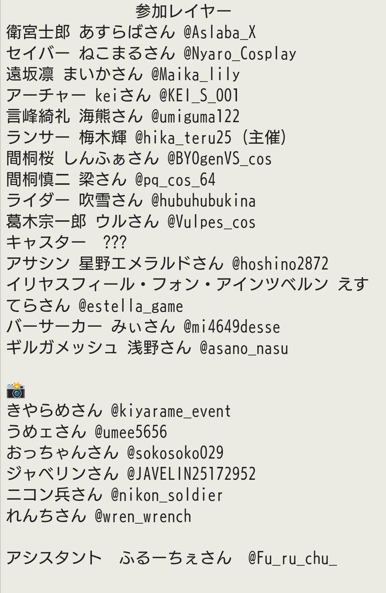 【#併せ募集】
急遽併せメンバーに欠員が出たため2026年2月21日（土）にFate/stay night併せのレイヤー1名（キャスター）をお探しております。
直近になってしまいますが↓を確認頂きご興味とご都合が宜しい方は私か参加者のDMやリプにてご連絡頂けると幸いです🙇