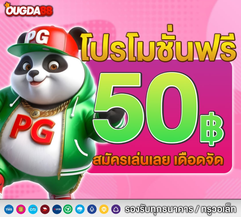 🎟เครดิตฟรี 50 สำหรับทุกคน !! 
❤️‍🔥แจกทุนฟรี รับได้ทันที ไม่ต้องทำกิจกรรม✅

   โค้ด :🎁 OUGDA8850
🌈กดหัวใจ🩷+ กดรีทวิต🔄+ คอมเม้น💭แจกจริง
คลิ๊ก : lin.ee/9NV37rg

#เครดิตฟรี50 #เครดิตฟรีล่าสุด