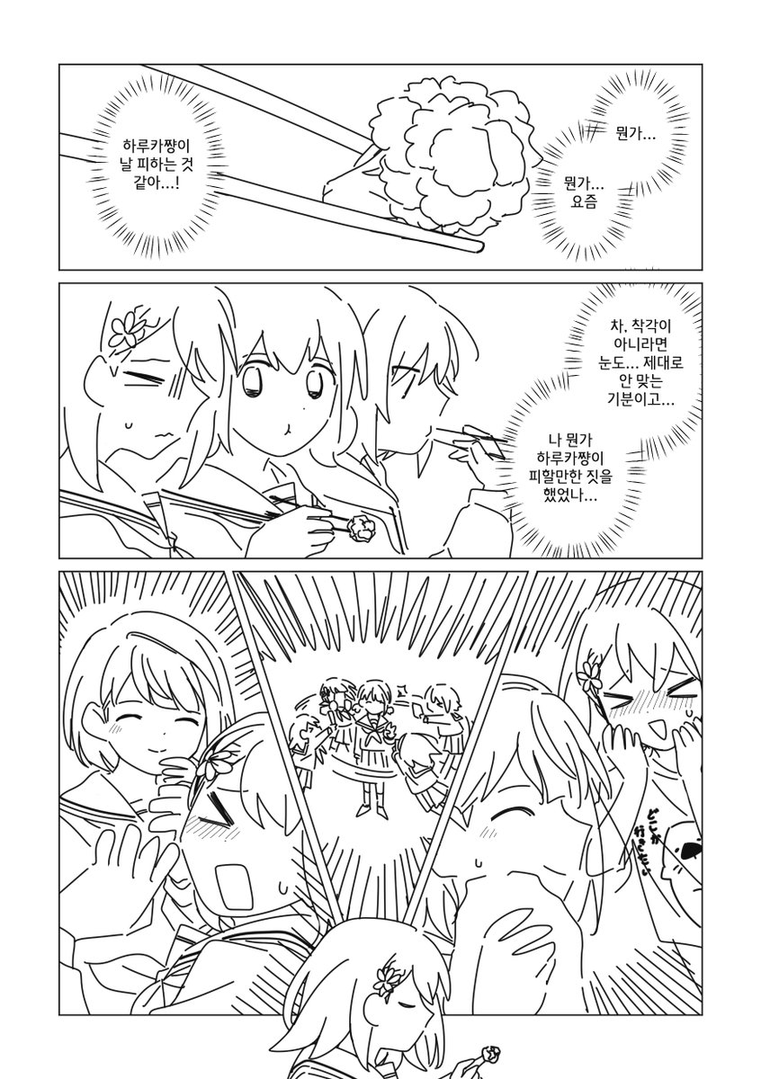 작년 일본쪽 웹온리에 올렸던 하루미노 만화...
이제야 한국어 버전으로도 올립니다 재미있게 봐주세요
읽는 방향은 왼쪽 <- 오른쪽입니다~

[제목: 솔직해져 봤다!]
(1/5)