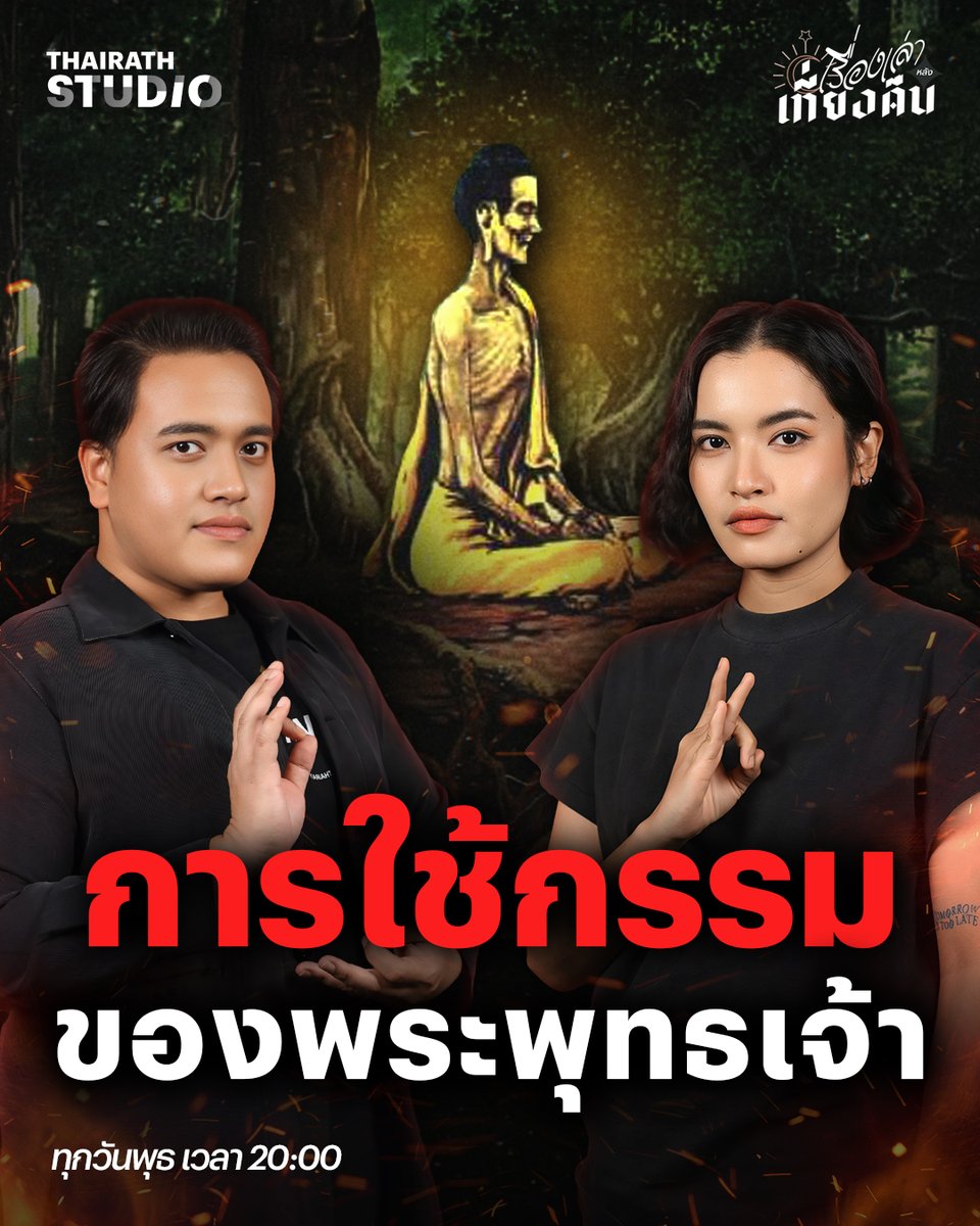 กรรมของพระพุทธเจ้าสิ่งที่ดูเหมือนเล็กน้อยอย่างวาจา แต่กลับส่งผลให้พระองค์พบอุปสรรคปัญหาหลายภพหลายชาติ เรื่องนี้แสดงให้เราเห็นว่าผลของการกระทำที่เรียกว่ากรรม ไม่มีใครหนีพ้นแม้แต่พระศาสดา

ดูคลิป : youtu.be/htE4yN_qpEA

#เรื่องเล่าหลังเที่ยงคืน #ไทยรัฐสตูดิโอ #ThairathStudio