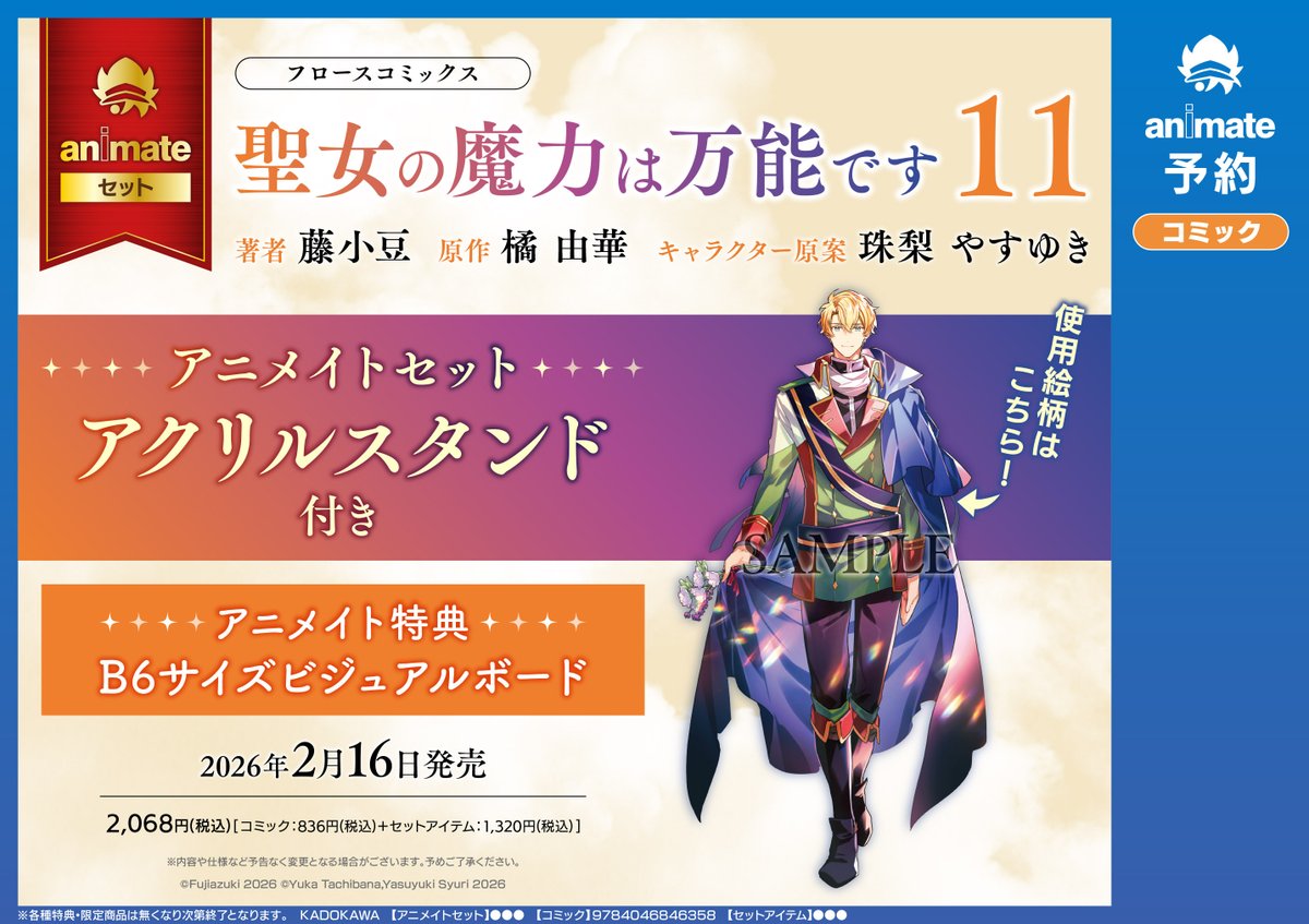 聖女の魔力は万能です】 コミカライズ11巻、書店さんごとの特典まとめ