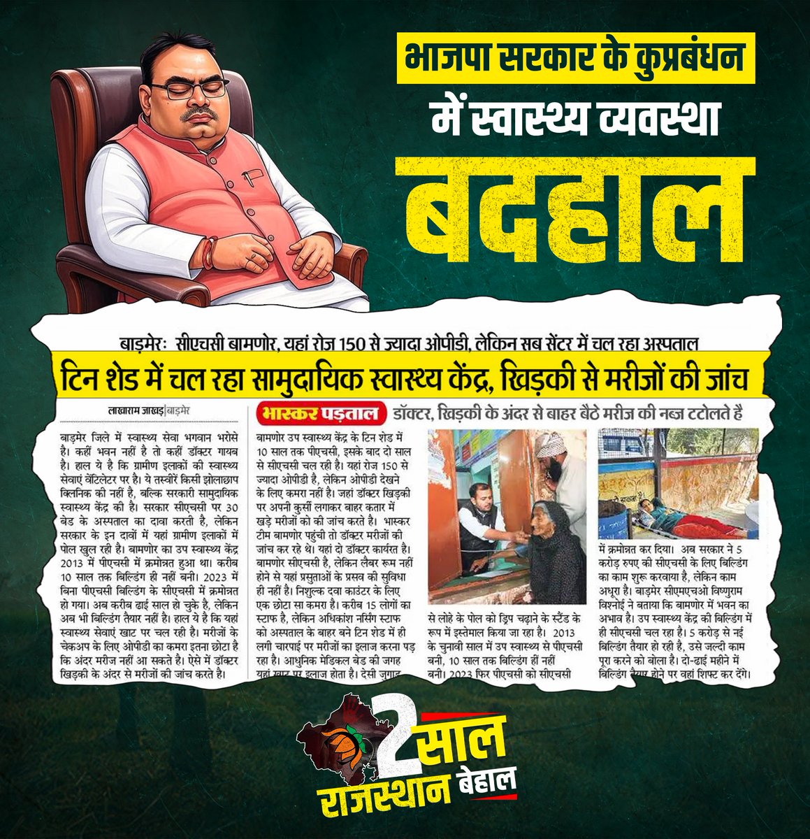 राजस्थान में भाजपा सरकार की सेहत व्यवस्था पूरी तरह दम तोड़ चुकी है। इलाज खिड़कियों से हो रहा है और डॉक्टरों-संसाधनों का घोर अभाव है। जमीनी हकीकत बदहाली, लापरवाही और अमानवीयता की कहानी कहती है। 

यह सरकार जनता की सेहत से खिलवाड़ कर रही है, सिर्फ घोषणाओं और झूठे प्रचार में व्यस्त