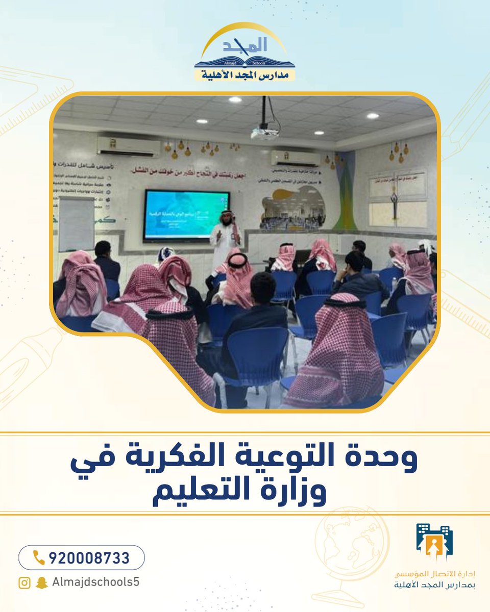 أقامت وحدة التوعية الفكرية بوزارة التعليم محاضرة عن نظام مكافحة الجرائم المعلوماتية والوعي الرقمي.
.
#مدارس_المجد_الأهلية