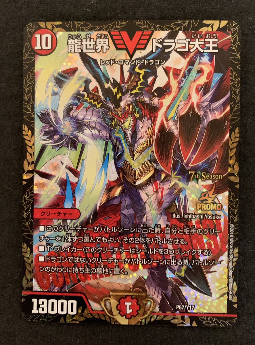 ⭐️デュエマ高額特価⭐️ 💫龍世界ドラゴ大王(P67/Y17