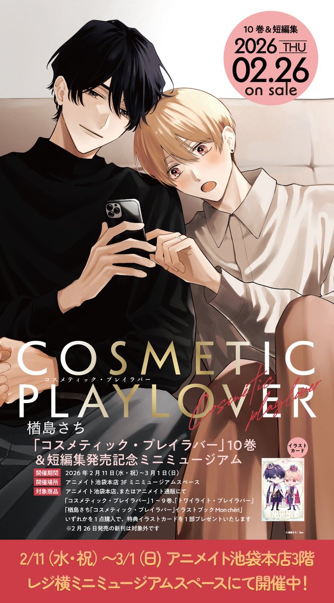 本日2/11㊌より𝑺𝑻𝑨𝑹𝑻✨
💄#コスメティック・プレイラバー💄⠀
10巻＆短編集発売記念ミニミュージアム

楢島さち先生<a href="/narassachi/">楢島さち☺︎</a> 直筆サイン入り色校や、ドラマキャストサイン入り台本の展示、棗役奥野壮さん＆斗真役豊田裕大さんのミニインタビュー動画も放映中！
🗓️2/11（水・祝）〜3/1（日）
