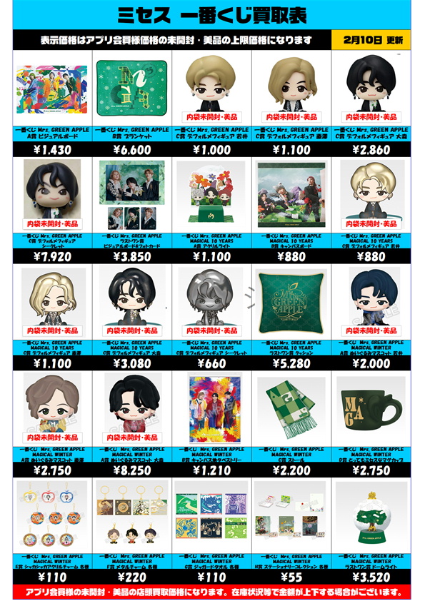 Mrs. GREEN APPLE 一番くじ 超高額買取も実施中です！ 2/10～ ミセス